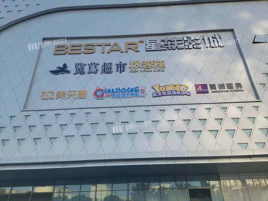 烏魯木齊戶外樓體廣告字制作，金屬圍邊字